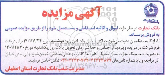 مزایده فروش اموال و اثاثیه اسقاطی و مستعمل 