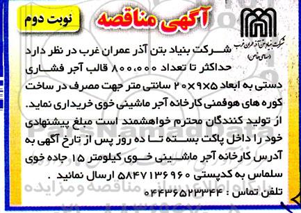 مناقصه خرید تعداد 800.000 قالب آجر فشاری دستی به ابعاد 5×9×20 سانتیمتر - نوبت دوم