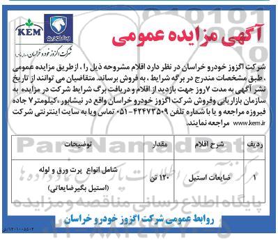مزایده فروش ضایعات استیل