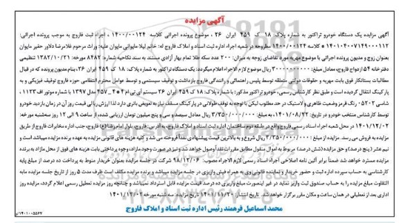 مزایده یک دستگاه خودرو تراکتور سیستم آی تی ام 4*4 - 457 مدل 1397