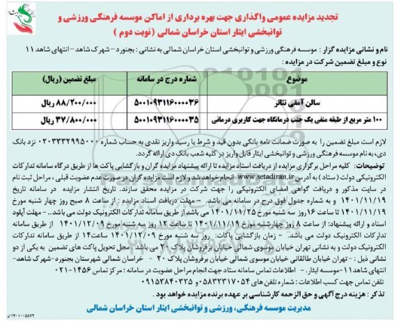 تجدید مزایده واگذاری سالن آمفی تئاتر ....- نوبت دوم