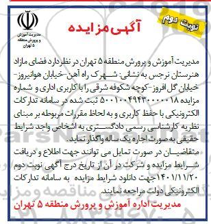 مزایده فضای مازاد هنرستان - نوبت دوم
