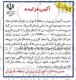 مزایده فضای مازاد مدرسه 
