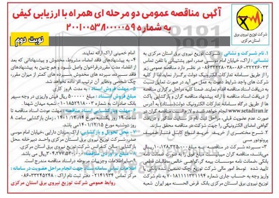 مناقصه خرید انواع کابل فشار ضعیف پروتودور مسی 