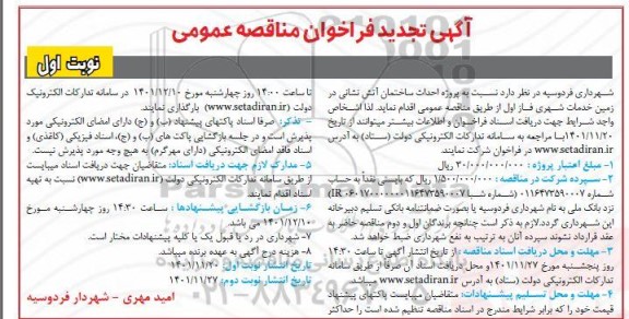 فراخوان مناقصه پروژه احداث ساختمان آتش نشانی تجدید