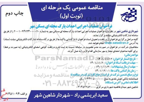 فراخوان عملیات اجرایی احداث پارک محله ای - چاپ دوم