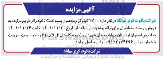 مزایده 2700 کیلوگرم محصول پسته خشک
