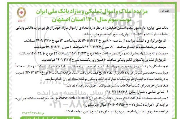 مزایده املاک و اموال تملیکی و مازاد