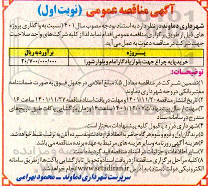 مناقصه خرید پایه چراغ جهت بلوار یادگار امام و بلوار شورا  