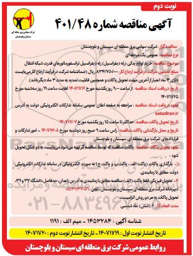 مناقصه خرید لوازم یدکی (رله دیفرانسیل) رله دیفرانسیل ترانسفورماتورهای قدرت شبکه انتقال - نوبت دوم