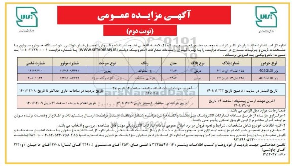 مزایده فروش اتومبیل های دولتی، دو دستگاه خودرو سواری - نوبت دوم 