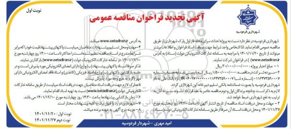 تجدید فراخوان مناقصه پروژه احداث سرای محله فاز اول پارک شهرداری