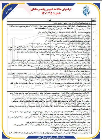فراخوان مناقصه تعمیر و راه اندازی یک دستگاه جرثقیل ریلی ساحلی