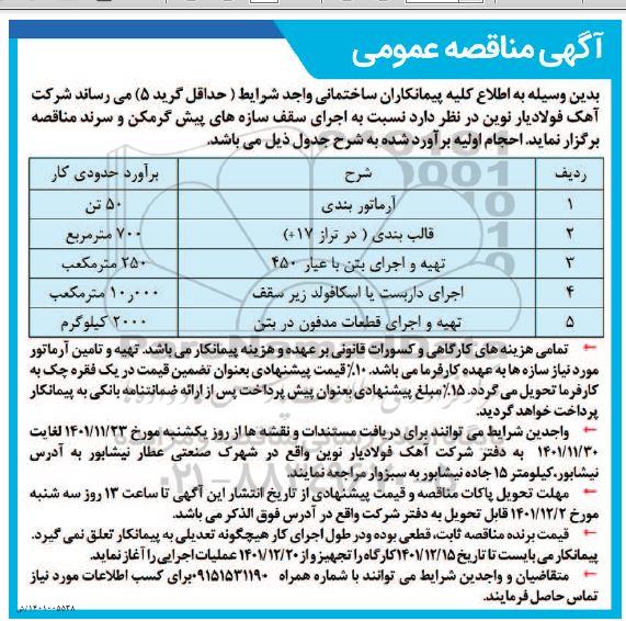 مناقصه اجرای سقف سازه های پیش گرمکن و سرند 