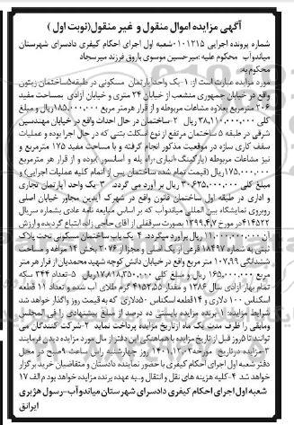 مزایده فروش یک واحد آپارتمان مسکونی 