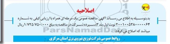 اصلاحیه مناقصه توسعه و احداث، اصلاح و بهینه سازی اعم از پست های توزیع هوایی و زمینی