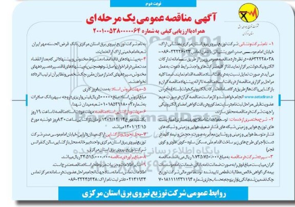 مناقصه توسعه و احداث، اصلاح و بهینه سازی اعم از پست های توزیع هوایی و زمینی...- نوبت دوم