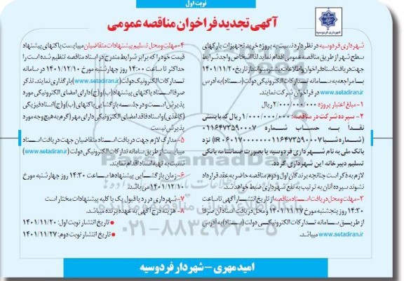 تجدید مناقصه خرید تجهیزات پارکهای سطح شهر