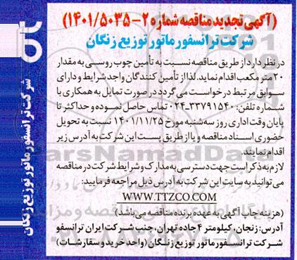 تجدید مناقصه تامین چوب روسی 