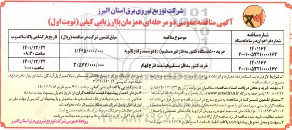 مناقصه خرید 500 دستگاه کنتور سه فاز غیرمستقیم CT هوشمند ولتاژ ثانویه...