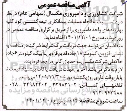 مناقصه انجام عملیات پیمانکاری تیغه کشی کود کلیه بهاربندها