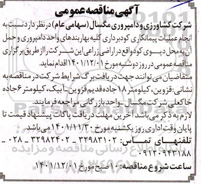 مناقصه انجام عملیات پیمانکاری کودبرداری کلیه بهاربندهای واحد دامپروری