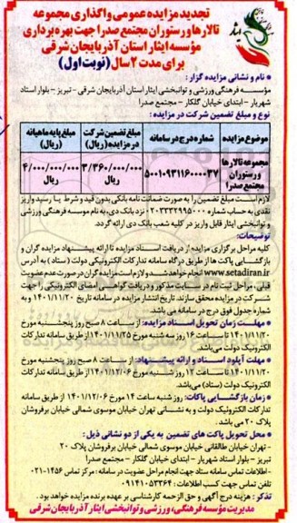 تجدید مزایده واگذاری مجموعه تالارها و رستوران مجتمع صدرا