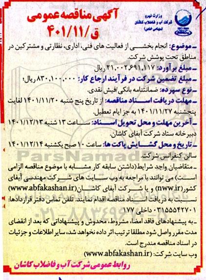 مناقصه انجام بخشی از فعالیت های فنی ، اداری ، نظارتی و مشترکین در مناطق تحت پوشش شرکت 