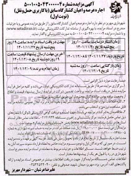 مزایده اجاره عرصه و اعیان کشتارگاه سابق با کاربری حمل و نقل