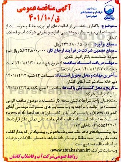 مناقصه واگذاری بخشی از فعالیت های اپراتوری ، حفظ و حراست از تاسیسات ، فنی ، بهره برداری