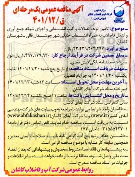 مناقصه  تامین لوله ، اتصالات و گیت انشعابی و اجرای شبکه جمع آوری و انتقال ضرایب