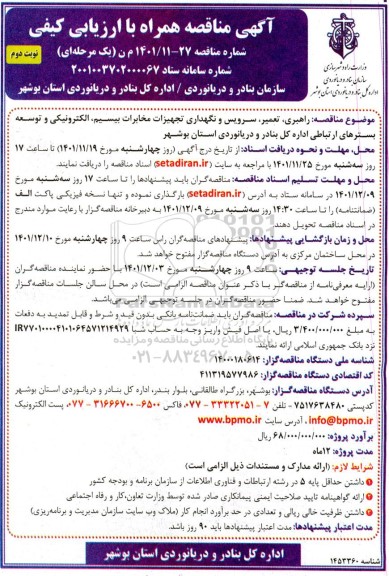 مناقصه راهبری، تعمیر، سرویس و نگهداری تجهیزات مخابرات بیسیم، الکترونیکی و توسعه بسترهای ارتباطی- نوبت دوم