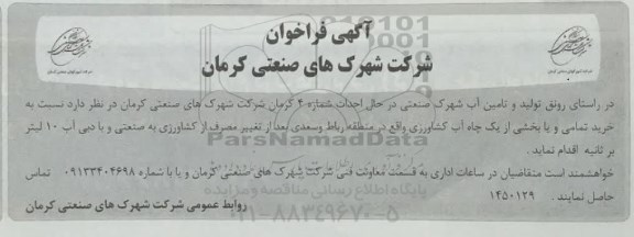 مناقصه  خرید تمامی و یا بخشی از یک چاه آب کشاورزی 