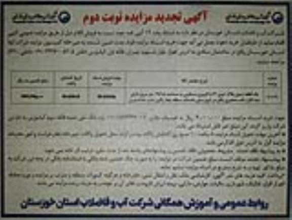 مزایده فروش یک قطعه زمین پلاک ثبتی 21 با کاربری مسکونی به مساحت 197.5 مترمربع- نوبت دوم