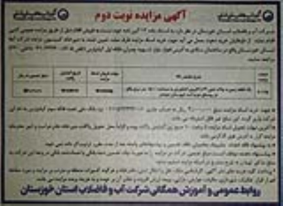 مزایده یک قطعه زمین به پلاک ثبتی 69 با کاربری کشاورزی به مساحت 15000 متر مربع - نوبت دوم