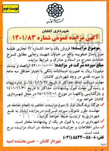 مزایده فروش یک واحد تجاری