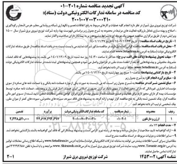 تجدید مناقصه انجام کلیه عملیات و کارهای مربوط به رفع اتفاقات، تعمیر و نگهداری شبکه و روشنایی معابر ...