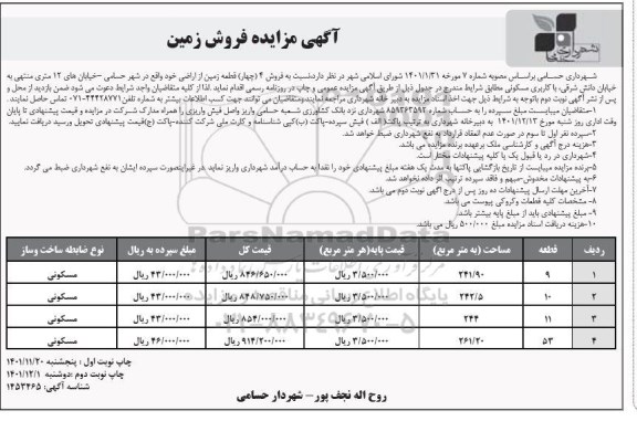مزایده فروش چهار قطعه زمین از اراضی خود با کاربری مسکونی 
