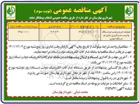 مناقصه عملیات خرید و نصب دو دستگاه واترمیست و کاربری سازی دو دستگاه خودرو