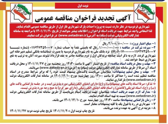 فراخوان مناقصه پروژه احداث پارک شهرداری