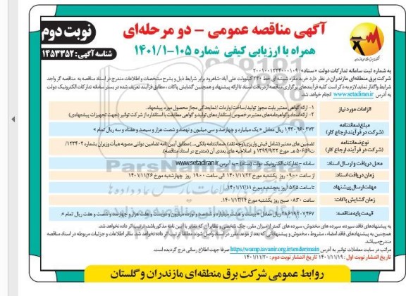 مناقصه عمومی خرید مقره شیشه ای خط 230 کیلوولت - نوبت دوم