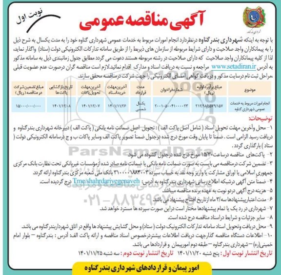 مناقصه عمومی انجام امورات مربوط به خدمات عمومی شهرداری 