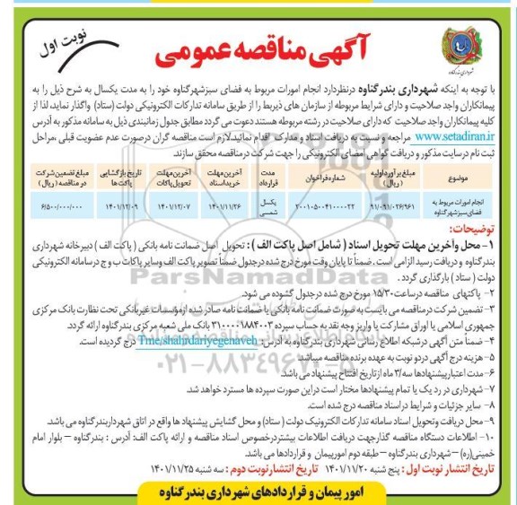 مناقصه عمومی انجام امورات مربوط به فضای سبز