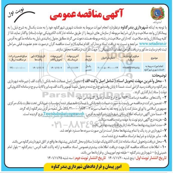 مناقصه عمومی انجام امورات مربوط به خدمات شهری 