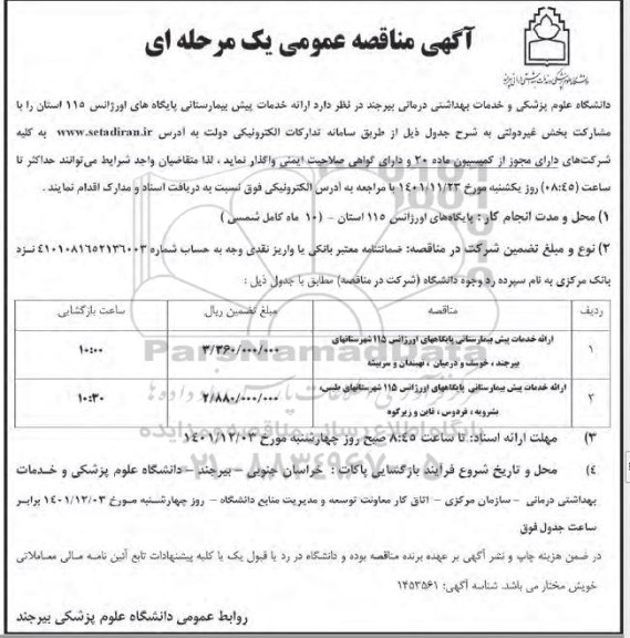 مناقصه ارائه خدمات پیش بیمارستانی پایگاه های اورژانس 115 شهرستان های