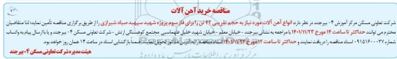مناقصه خرید آهن آلات