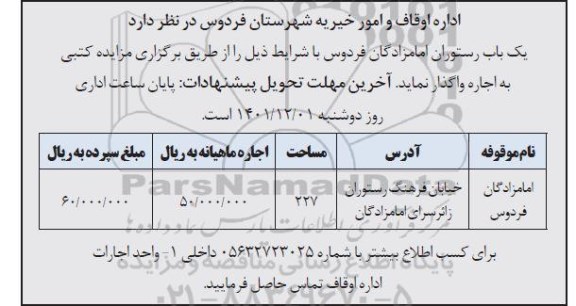مزایده یک باب رستوران امامزادگان فردوس