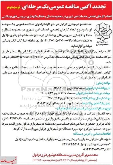 تجدید مناقصه انجام کارهای تجمعی خدمات امور شهری... نوبت دوم
