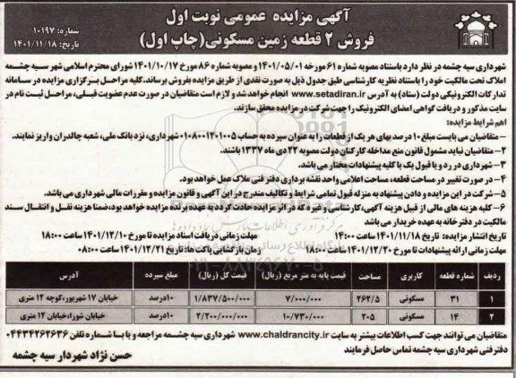 مزایده فروش دو قطعه زمین مسکونی