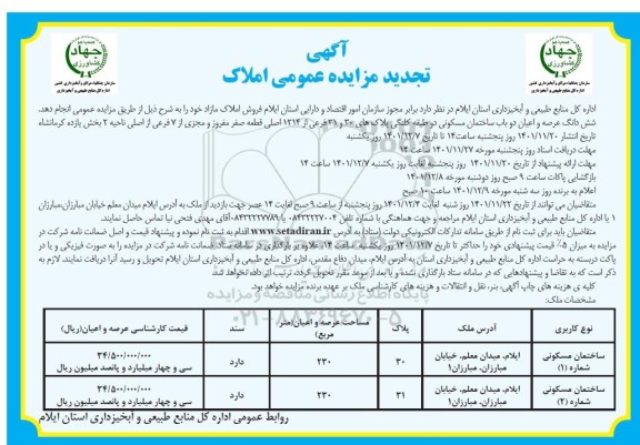 تجدید مزایده فروش املاک مازاد